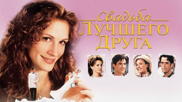 Свадьба лучшего друга | My Best Friend's Wedding (1997)
