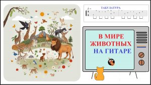 В МИРЕ ЖИВОТНЫХ НА ГИТАРЕ / СТРАННИКИ НА ГИТАРЕ / ТАБЫ