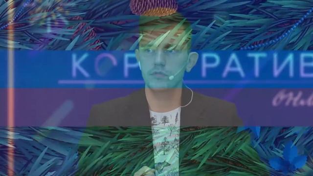 Корпоративное новогоднее онлайн шоу (Пилотный выпуск) смотреть онлайн