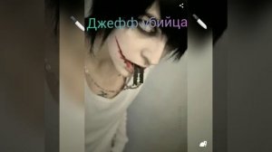 Джефф убийца - Jeff the killer🔪