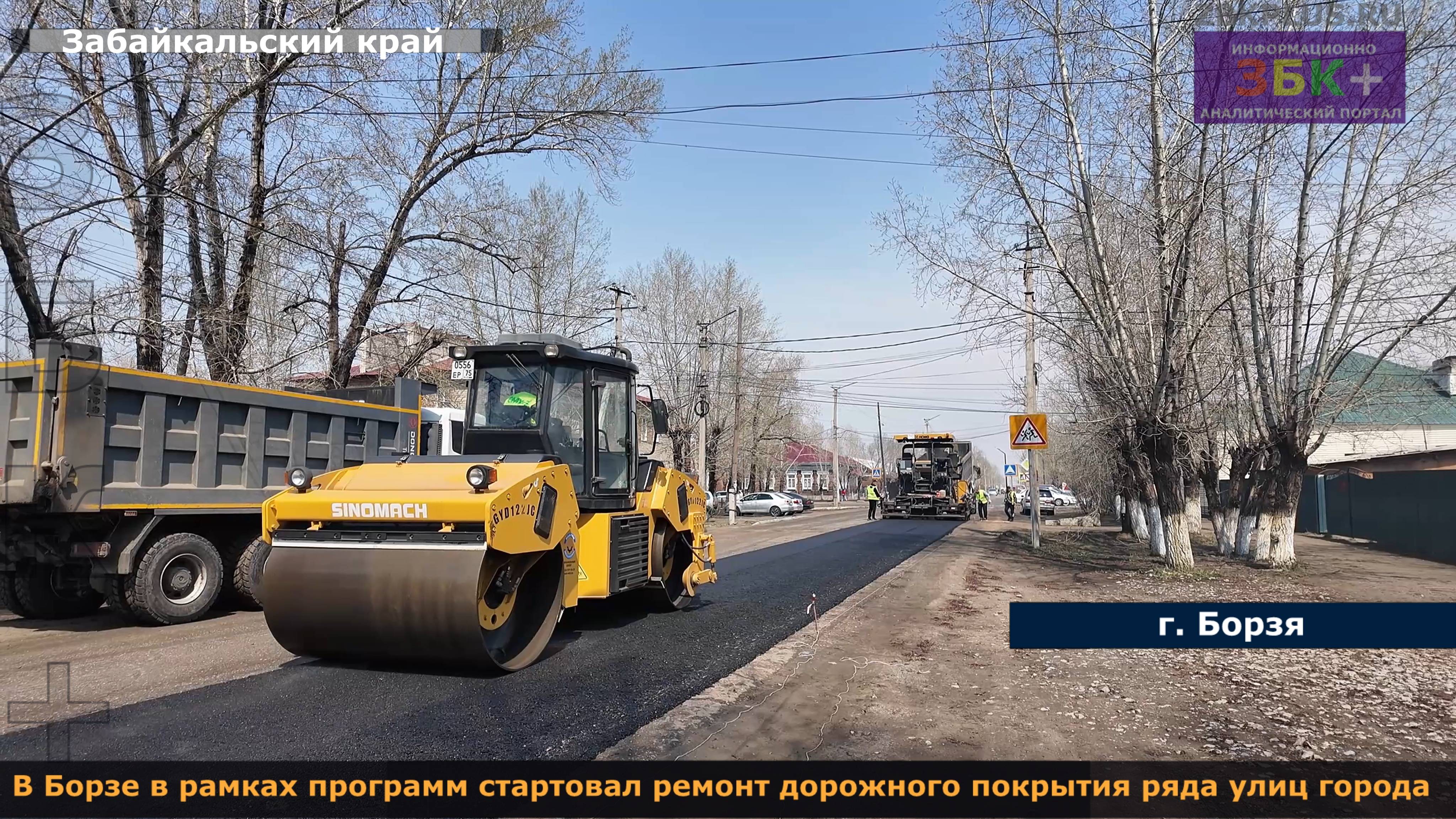ЗБК + В Борзе в рамках программ стартовал ремонт дорожного покрытия ряда улиц города смотреть онлайн