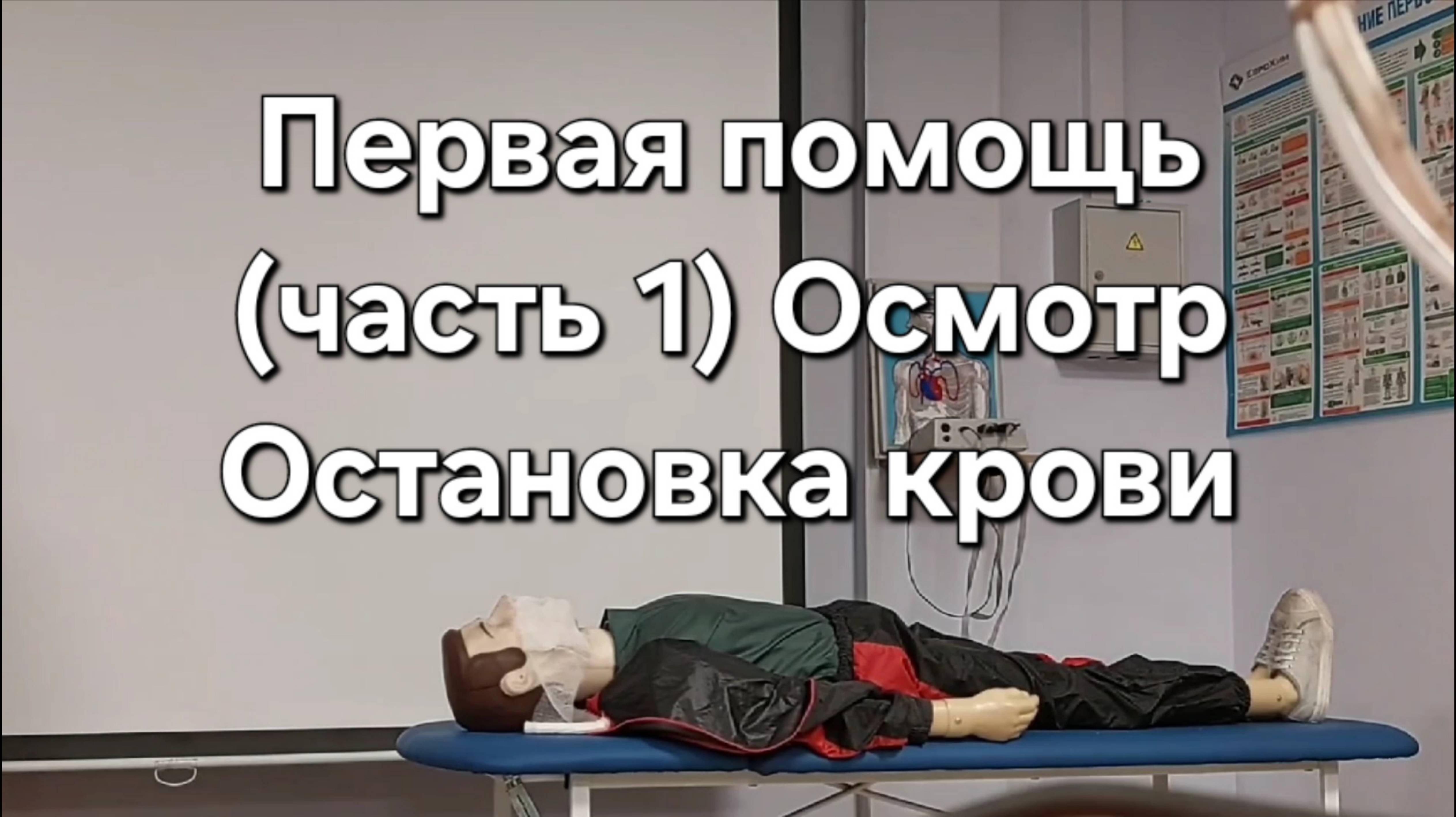 Первая помощь (часть 1). Осмотр. Остановка кровотечений.