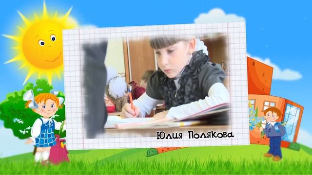 Титры для первоклашек. 18 школа 1 Г класс смотреть онлайн
