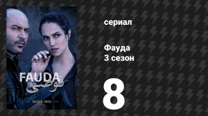 Фауда 3 сезон 8 серия (сериал, 2019)