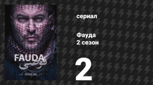 Фауда 2 сезон 2 серия (сериал, 2017)