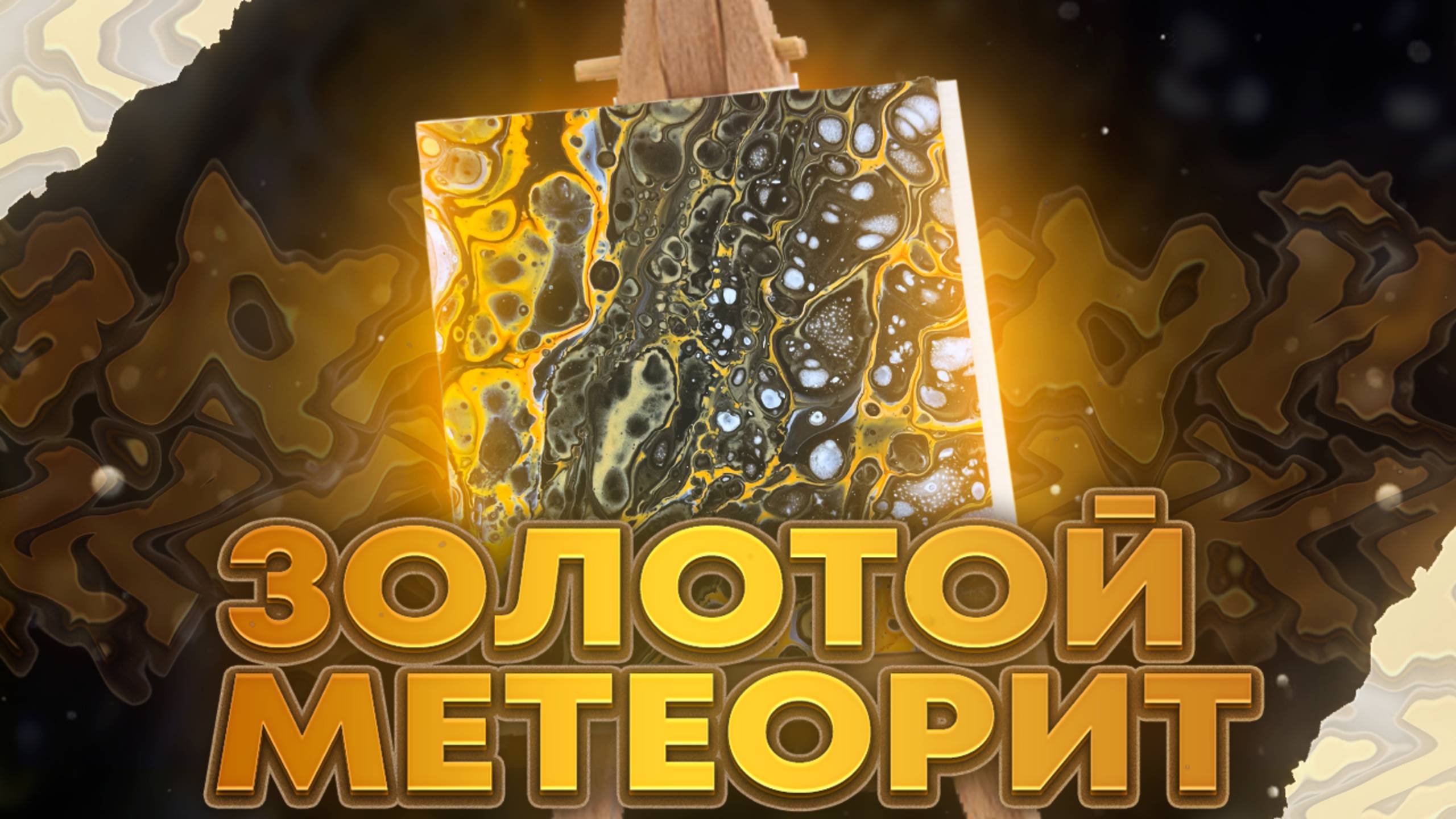 Флюид Арт Золотой Метеорит смотреть онлайн