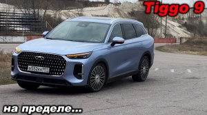 Заносы на семейном кроссовере! Чери Тигго 9 на автодроме и лосином тесте!