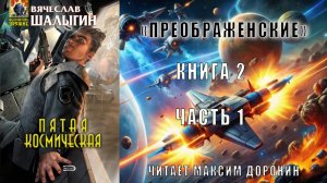 02.01 Вячеслав Шалыгин "Преображенские" (книга 2) "Пятая Космическая" (часть 1)