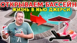 Жизнь в Нью Джерси Весна! Время открывать бассейн. + Цены и подробности владения бассейном.