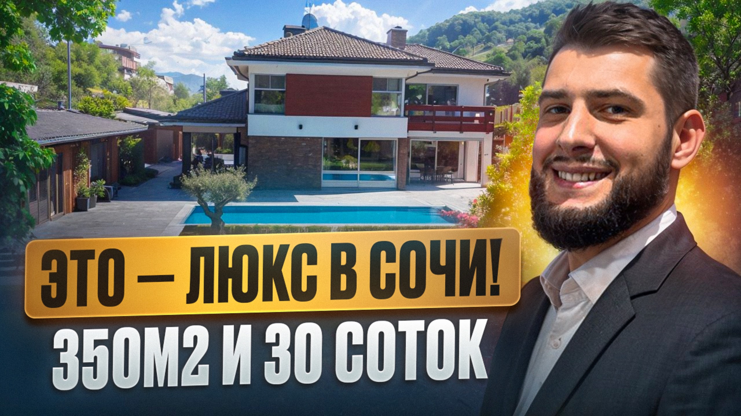 «Дом вашей мечты в Сочи — элитная вилла с бассейном и видом на горы»