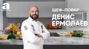 Шеф-повар Денис Ермолаев. Шакшука