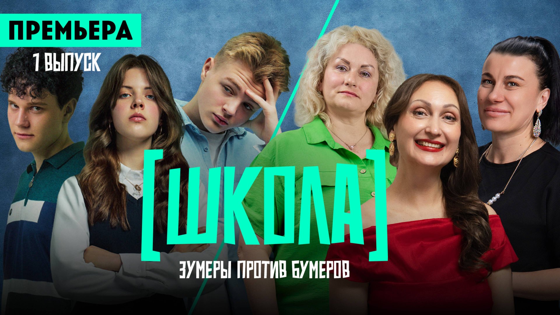 Школа, 1 выпуск смотреть онлайн