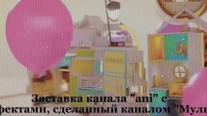 Заставка эдит канала "ani" с эффектами