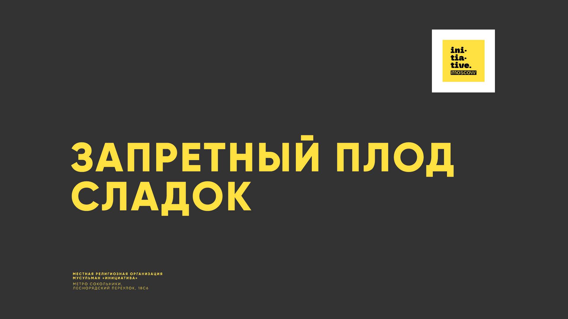 Запретный плод сладок смотреть онлайн