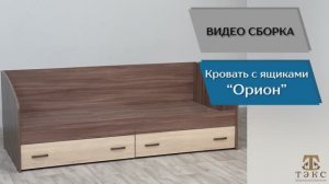 ТЭКС
Видео сборка. Спальня Орион. Кровать с ящиками.