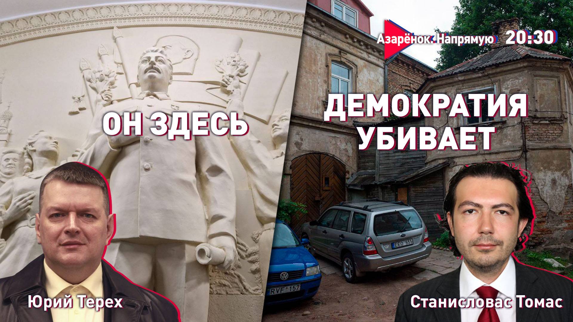 Переговоры в Стамбуле | Еврофашизм | Литовские педофилы | Юрий Терех, Станисловас Томас смотреть онлайн