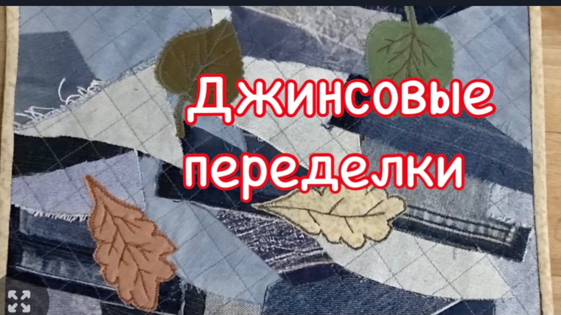 Красиво пристроить джинсовые обрезки! смотреть онлайн