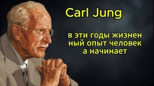 Карл Юнг： Жизнь по-настоящему НАЧИНАЕТСЯ в 40 лет