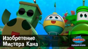 Марин и его друзья, 35 серия. Изобретение Мистера Кана.