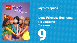 Lego Friends: Девчонки на задании 3 сезон 9 серия «Папина дочка» (мультсериал, 2020)