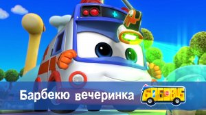 Школьный автобус Гордон. 1 сезон, 21 серия. Барбекю вечеринка