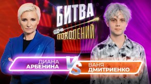 Ваня Дмитриенко vs Диана Арбенина | Битва Поколений |1 сезон 3 выпуск