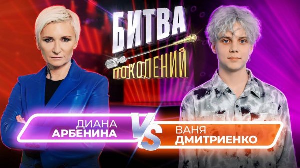 Ваня Дмитриенко vs Диана Арбенина | Битва Поколений |1 сезон 3 выпуск