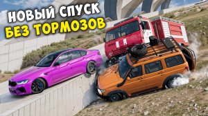 ВПЕРВЫЕ ПРОХОЖУ НОВЫЙ СПУСК БЕЗ ТОРМОЗОВ СКИЛЛ ТЕСТ В BEAMNG DRIVE