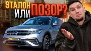 Volkswagen Tiguan 2 рестайлинг (II) 2023: хорош во всем? Где косяки? Обзор, тест-драйв и отзыв