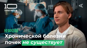10 глупых вопросов НЕФРОЛОГУ