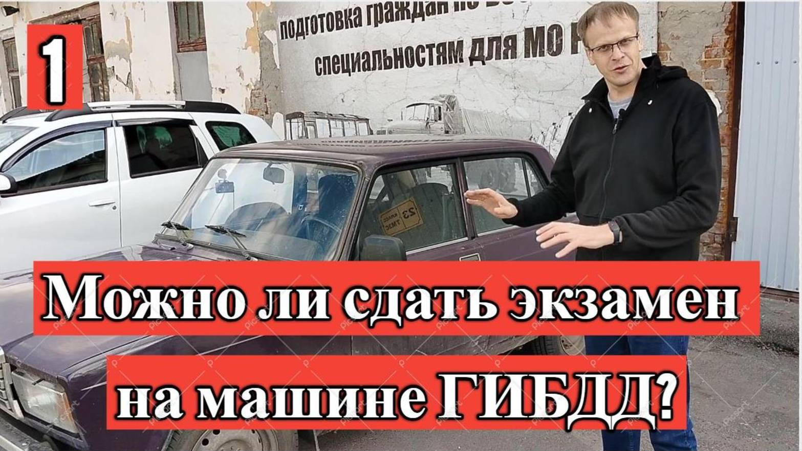 Экзамен на чужой машине 1 смотреть онлайн