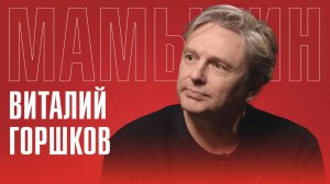 Виталий Горшков: почему ушёл из кино? | О политике и создании организации, которая разрушит НАТО