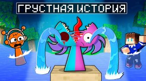 ОЧЕНЬ ГРУСТНАЯ ИСТОРИЯ СПРУНКИ СЕМИ ХЕМИ В МАЙНКРАФТ МУЛЬТИК