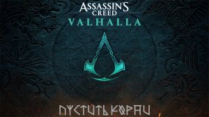 [038] Assassin's Creed Valhalla - Пустить корни