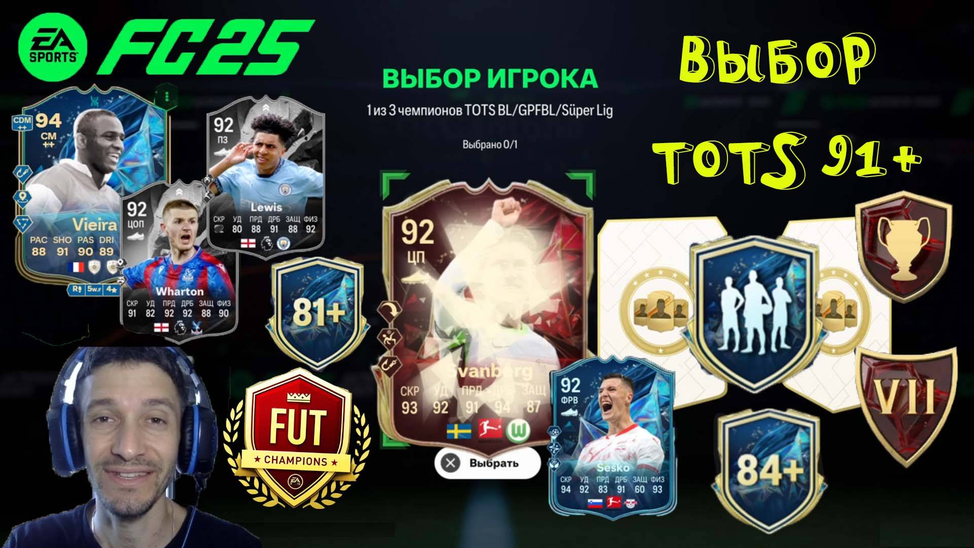 КРАСНЫЕ ТОТСЫ БУНДЕСЛИГИ FC 25 ★ ВЫБОР ИГРОКА ОБМЕНА 91+ ЛЮБОЙ TOTS FUT 25 ★ ВЫБОР ЭВОЛЮЦИЙ FC25 смотреть онлайн