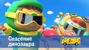 Школьный автобус Гордон. 1 сезон, 3 серия. Спасение динозавра