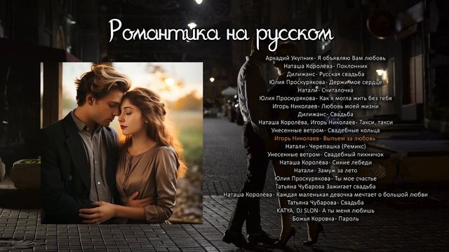 Романтика на русском | Сборник русских хитов смотреть онлайн