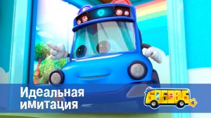 Школьный автобус Гордон. 4 сезон, 1 серия. Идеальная имитация