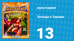 Легенда о Тарзане 1 сезон 13 серия «Гигантские жуки» (мультсериал, 2001)
