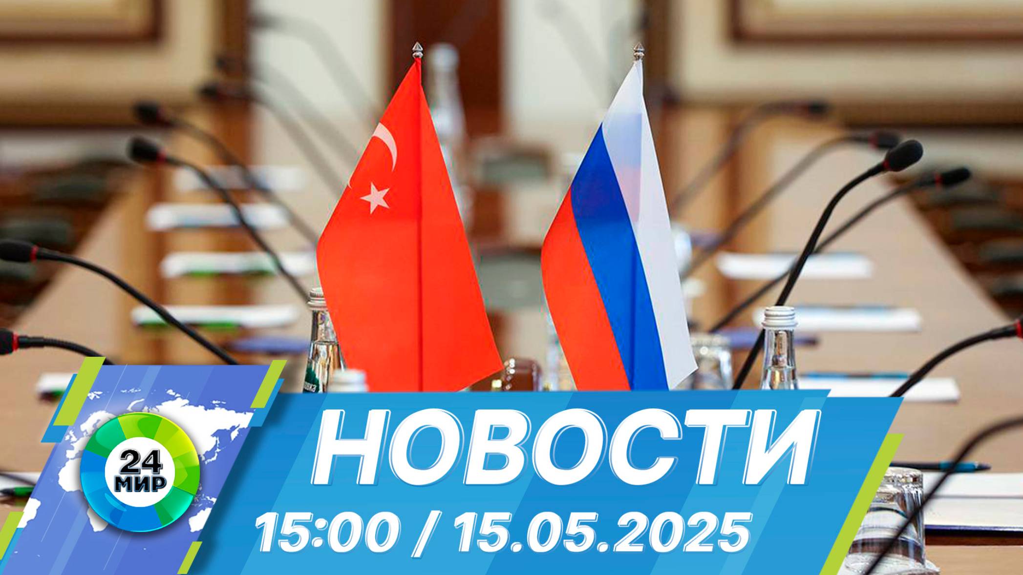 Новости 15:00 от 15.05.2025 смотреть онлайн