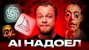 АНТИ-GPT / Мы устали от ИИ