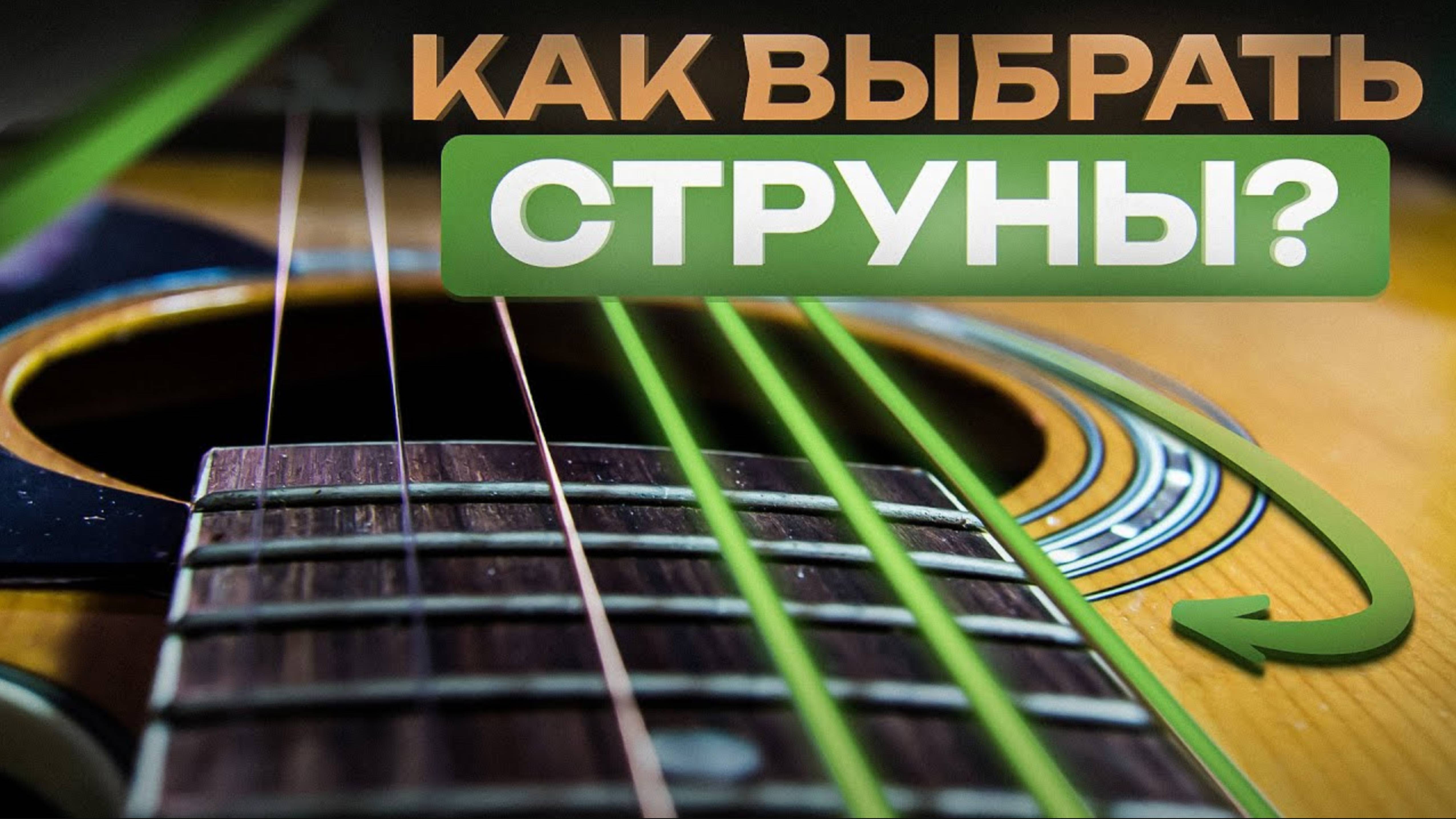 Как выбрать СТРУНЫ для ГИТАРЫ новичку? Простыми словами за 10 минут смотреть онлайн