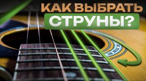 Как выбрать СТРУНЫ для ГИТАРЫ новичку? Простыми словами за 10 минут