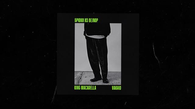 King Macarella, Vakhid - БРЮКИ ИЗ ВЕЛЮР смотреть онлайн