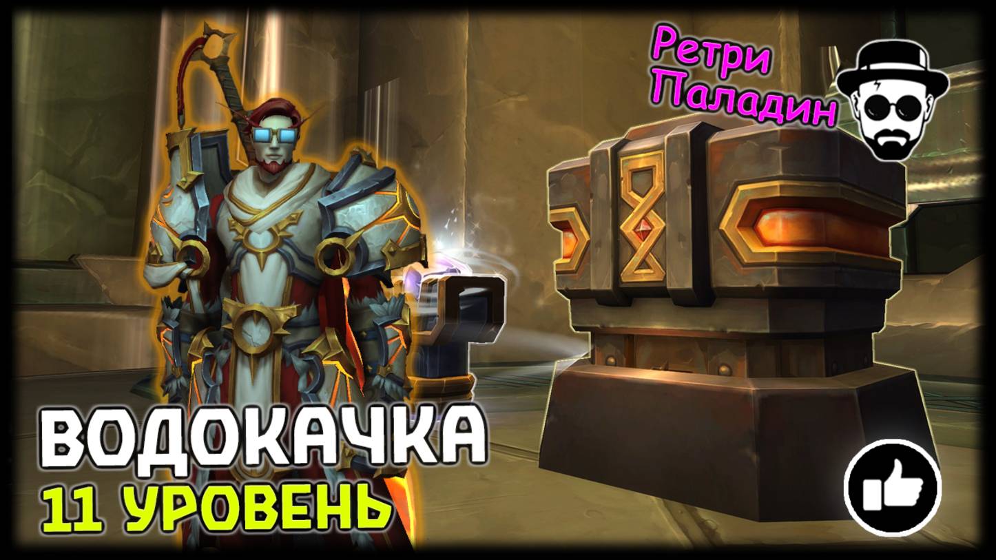 Водокачка 11 уровень | Соло Ретри Паладин | World of Warcraft: The War Within смотреть онлайн