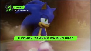 Песня Клип про СОНИКА И ШЕДОУ - САНДЕР (prod. Сандер) | SONIC ПЧЕЛОВОД КАДИЛЛАК ПАРОДИЯ
