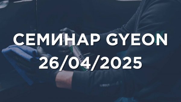 Семинар GYEON 26/04/2025
Москва