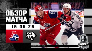 ЛОКОМОТИВ - ТРАКТОР | Финал Кубка Гагарина 2025 | Обзор матча №2 | 15.05.2025