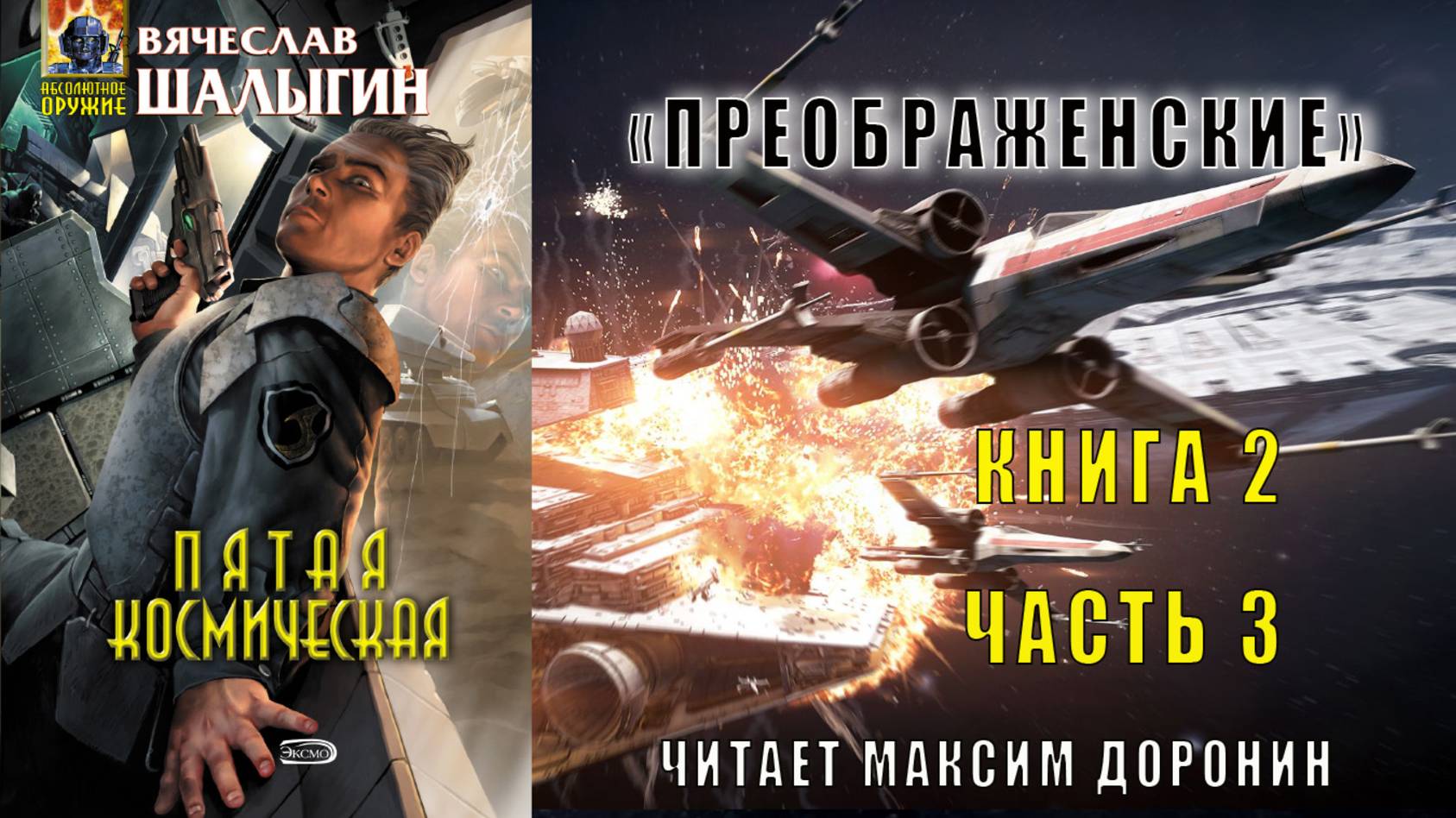 02.03 Вячеслав Шалыгин "Преображенские" (книга 2) "Пятая Космическая" (часть 3)
