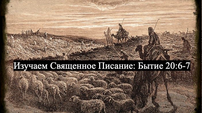 Изучаем Священное Писание (Ветхий Завет): детальный разбор книги Бытия, 20 глава, стихи 6-7. смотреть онлайн